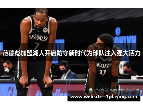 范德彪加盟湖人开启防守新时代为球队注入强大活力