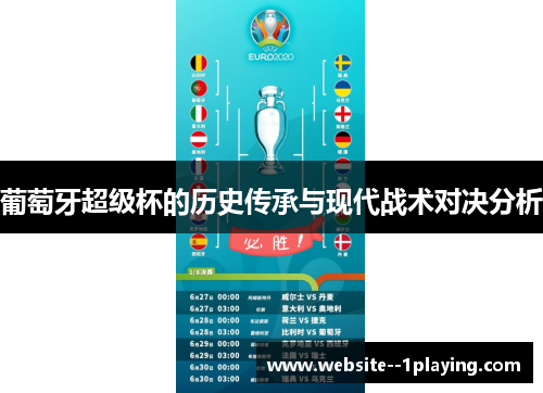 葡萄牙超级杯的历史传承与现代战术对决分析