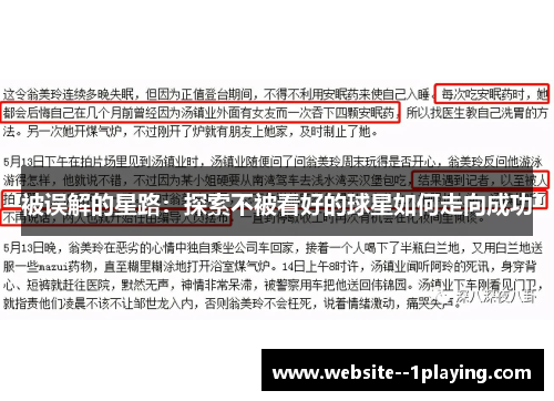 被误解的星路：探索不被看好的球星如何走向成功