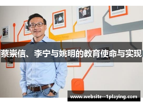 蔡崇信、李宁与姚明的教育使命与实现