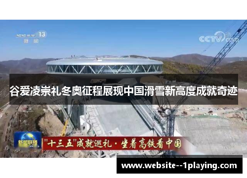谷爱凌崇礼冬奥征程展现中国滑雪新高度成就奇迹