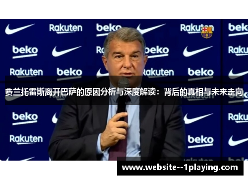 费兰托雷斯离开巴萨的原因分析与深度解读:背后的真相与未来走向 费兰托雷斯离开巴萨的原因分析与深度解读:背后的真相与未来走向
