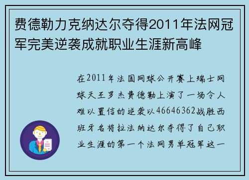 费德勒力克纳达尔夺得2011年法网冠军完美逆袭成就职业生涯新高峰