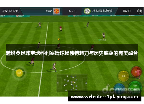 赫塔费足球宝地科利塞姆球场独特魅力与历史底蕴的完美融合