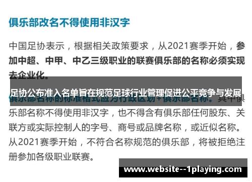 足协公布准入名单旨在规范足球行业管理促进公平竞争与发展