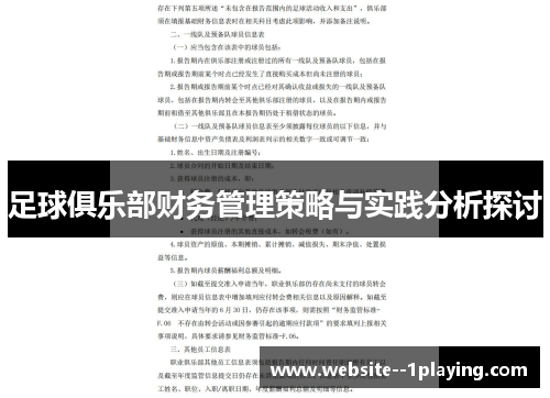 足球俱乐部财务管理策略与实践分析探讨