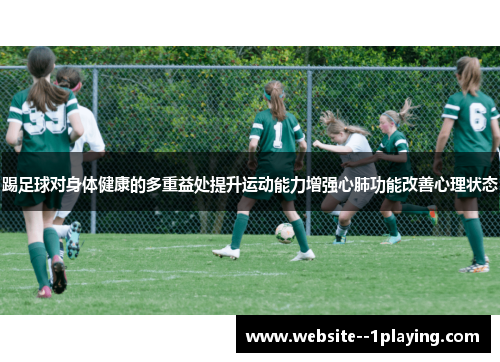 踢足球对身体健康的多重益处提升运动能力增强心肺功能改善心理状态