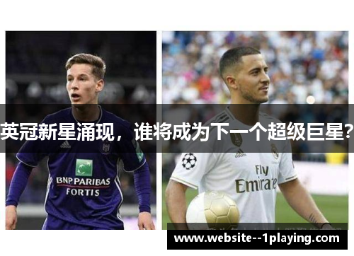 英冠新星涌现,谁将成为下一个超级巨星? 英冠新星涌现,谁将成为下一个超级巨星?