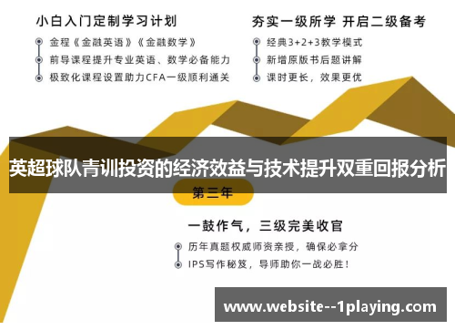 英超球队青训投资的经济效益与技术提升双重回报分析