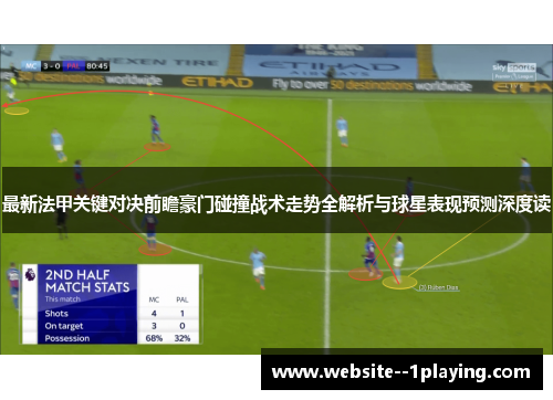 最新法甲关键对决前瞻豪门碰撞战术走势全解析与球星表现预测深度读