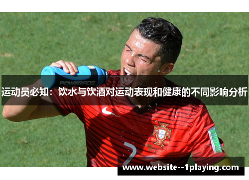 运动员必知：饮水与饮酒对运动表现和健康的不同影响分析