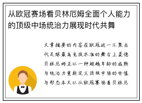 从欧冠赛场看贝林厄姆全面个人能力的顶级中场统治力展现时代共舞