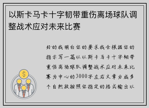 以斯卡马卡十字韧带重伤离场球队调整战术应对未来比赛