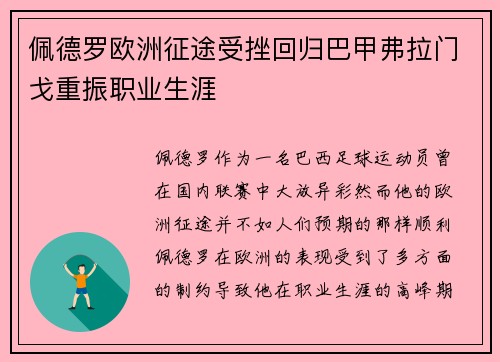 佩德罗欧洲征途受挫回归巴甲弗拉门戈重振职业生涯
