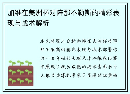 加维在美洲杯对阵那不勒斯的精彩表现与战术解析