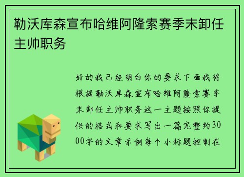 勒沃库森宣布哈维阿隆索赛季末卸任主帅职务