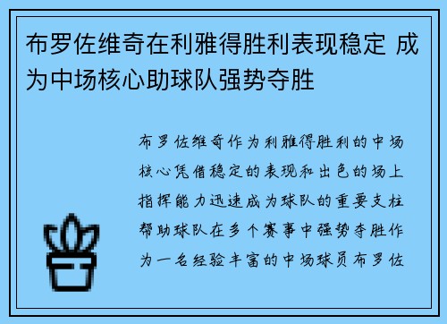 布罗佐维奇在利雅得胜利表现稳定 成为中场核心助球队强势夺胜