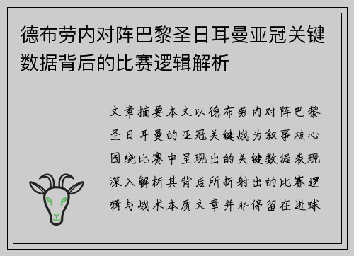 德布劳内对阵巴黎圣日耳曼亚冠关键数据背后的比赛逻辑解析