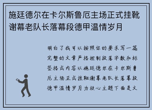 施廷德尔在卡尔斯鲁厄主场正式挂靴谢幕老队长落幕段德甲温情岁月